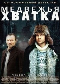 Медвежья хватка (2014)