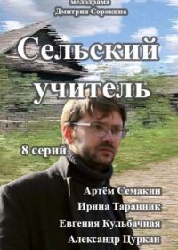 Сельский учитель (2015)