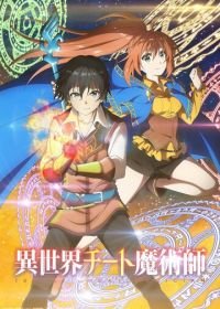 Маг-обманщик из другого мира (2019) Isekai Cheat Magician