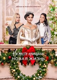 На месте принцессы: Новая жизнь (2020) The Princess Switch: Switched Again