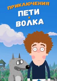 Приключения Пети и Волка (2018)