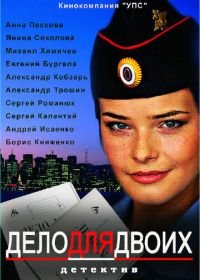 Дело для двоих (2012)