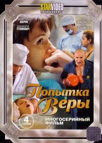 Попытка Веры (2010)