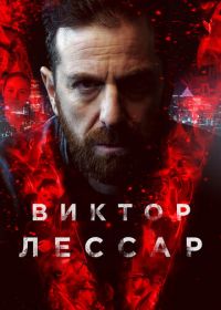 Виктор Лессар (2017) Victor Lessard