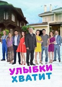 Улыбки хватит (2016) Gülümse Yeter