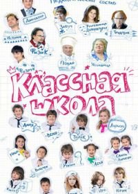 Классная школа (2013)