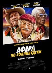 Афера по-голливудски (2020) The Comeback Trail