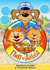 Пип и Альба. Приключения в Соленой Бухте! (2014) Pip Ahoy!