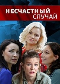 Несчастный случай (2020)