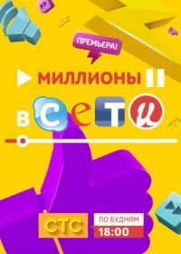 Миллионы в сети (2015)