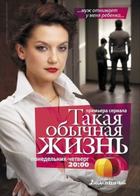 Такая обычная жизнь (2010)