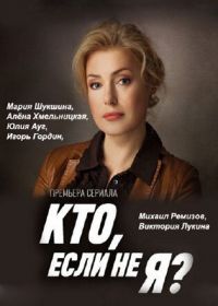 Кто, если не я? (2012)