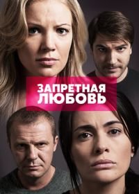 Запретная любовь (2015)