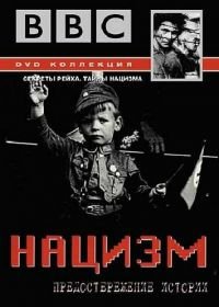 BBC: Нацизм — Предостережение истории (1999) The Nazis: A Warning From History