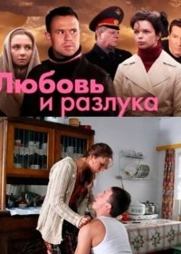 Любовь и разлука (2011)