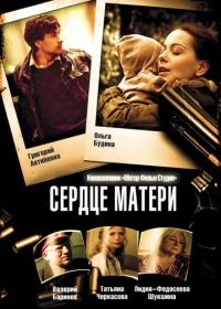 Сердце матери (2010)