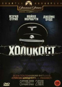 Холокост (1978) Holocaust