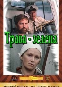 Трава зелена (1987)