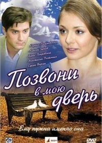 Позвони в мою дверь (2008)