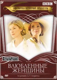 Влюбленные женщины (2011) Women in Love