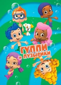 Гуппи и пузырики (2011) Bubble Guppies