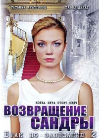 Брак по завещанию 2. Возвращение Сандры (2011)