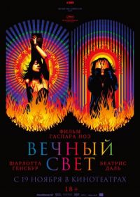 Вечный свет (2019) Lux Æterna