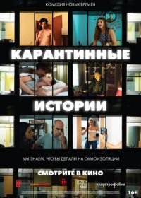 Карантинные истории (2020) Relatos con-fin-a-dos