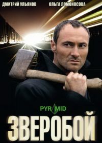 Зверобой (2008)