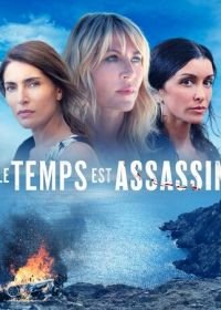 Время убийственно (2019) Le temps est assassin