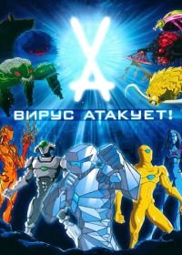 Вирус атакует! (2011) Virus Attack