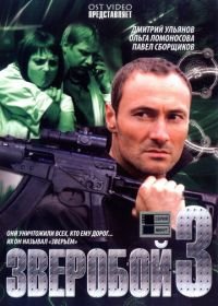 Зверобой 3 (2011)