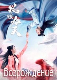 Возрождение (2020) Feng li jiu tian