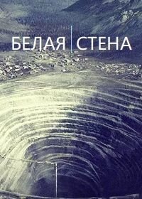 Белая стена (2020) White Wall