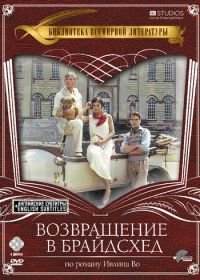 Возвращение в Брайдсхед (1981) Brideshead Revisited