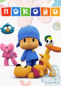 Покойо (2005) Pocoyo