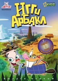 Игги Арбакл (2007) Iggy Arbuckle