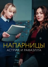 Напарницы: Астрид и Рафаэлла (2019) Astrid et Raphaëlle