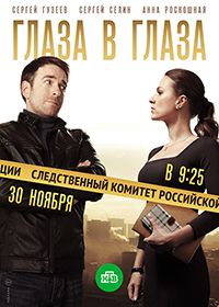 Глаза в глаза (2020)