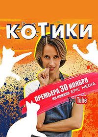 Котики (2020) Kotiki