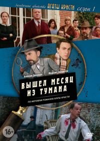 Загадочные убийства Агаты Кристи (2009) Les petits meurtres d'Agatha Christie