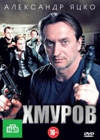 Хмуров (2012)