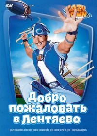 Лентяево (2002) LazyTown