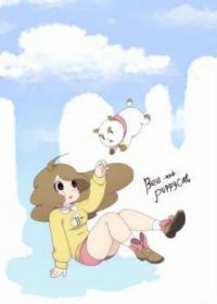 Би и Паппикэт (2013) Bee and PuppyCat