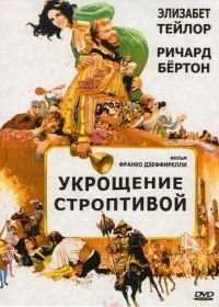 Укрощение строптивой (1967) The Taming of the Shrew