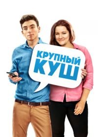 Крупный куш (2016) Fat Chance