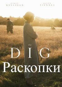 Раскопки (2021) The Dig