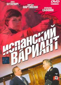 Испанский вариант (1980)