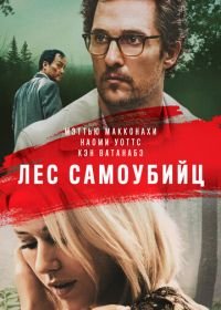 Лес самоубийц (2015) The Sea of Trees