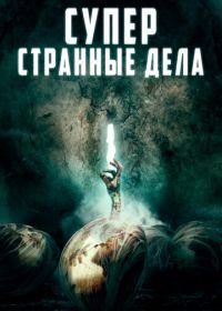 Суперстранные дела (2019) Dead Dicks